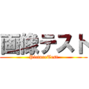 画像テスト (PictureTest)