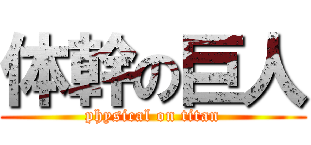 体幹の巨人 (physical on titan)