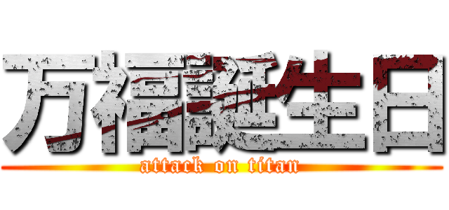 万福誕生日 (attack on titan)
