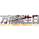 万福誕生日 (attack on titan)