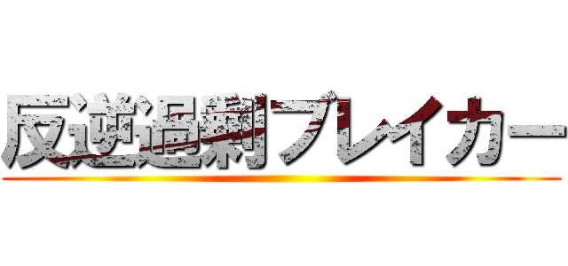 反逆過剰ブレイカー ()