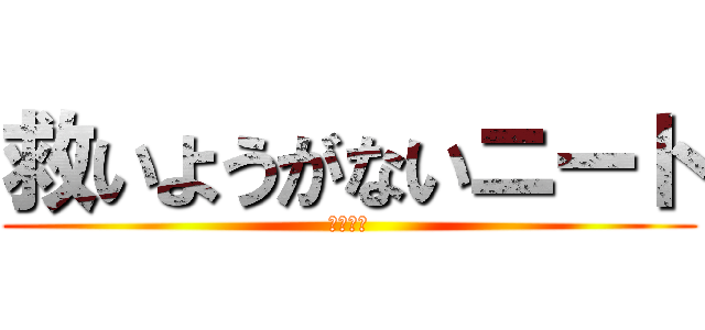 救いようがないニート (ダメ人間)