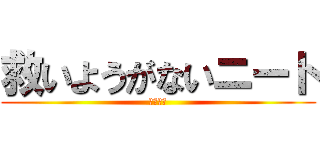 救いようがないニート (ダメ人間)