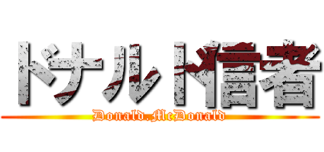 ドナルド信者 (Donald.McDonald)