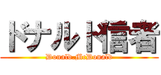 ドナルド信者 (Donald.McDonald)
