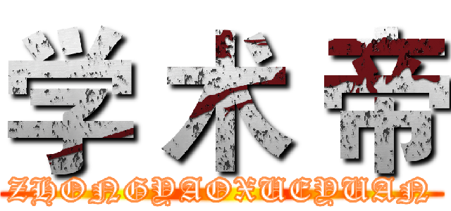 学 术 帝 (ZHONGYAOXUEYUAN)