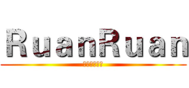 ＲｕａｎＲｕａｎ (訂閱按讚分享)