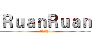 ＲｕａｎＲｕａｎ (訂閱按讚分享)