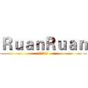 ＲｕａｎＲｕａｎ (訂閱按讚分享)