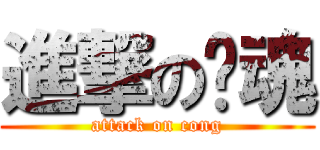 進撃の战魂 (attack on cong)