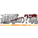 進撃の战魂 (attack on cong)