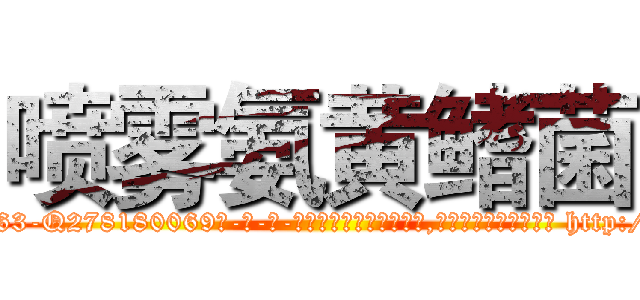 喷雾氨黄鳍菌 (喷雾氨黄鳍菌【电-186x2687x6963-Q278180069元-吉-药-业】我们做的是长期生意,靠的是老客户长期支持 http://sngk.net/3ENyLH
)