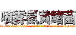 喷雾氨黄鳍菌 (喷雾氨黄鳍菌【电-186x2687x6963-Q278180069元-吉-药-业】我们做的是长期生意,靠的是老客户长期支持 http://sngk.net/3ENyLH
)