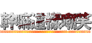 幹嘛這樣嘲笑 (幹嘛這樣嘲笑一個買學歷回國考不回特教教師連幫喜憨兒把屎把尿都考不回去的人ㄋ 人家十幾年才做到的事你當初2年就做到了還因為嫌那類型沒挑戰性當初才沒選擇立刻自己開公司而暫時自己封印能力和那領域 現在對方花十幾年才站上檯面 讓對方自嗨一下嘛 狗也有狗權的 人家父母跳級嚕ㄅ很辛苦的 而且對方還沒警覺自己本事境界碰頂了 然對方嗨一下啊)