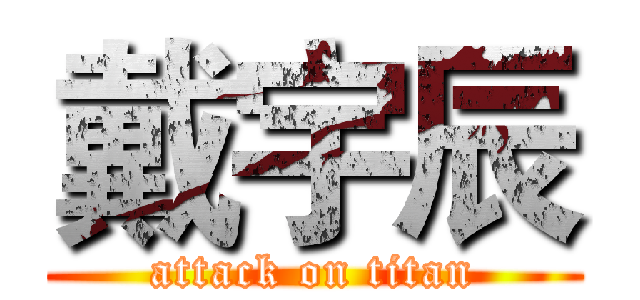 戴宇辰 (attack on titan)