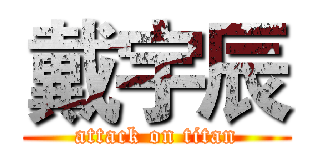 戴宇辰 (attack on titan)