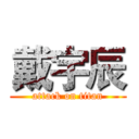 戴宇辰 (attack on titan)