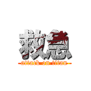 救急 (attack on titan)