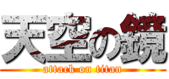 天空の鏡 (attack on titan)