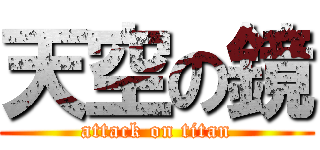 天空の鏡 (attack on titan)