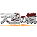 天空の鏡 (attack on titan)