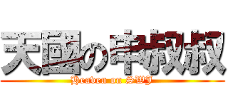 天國の申叔叔 (Heaven on SWJ)
