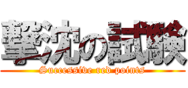 撃沈の試験 (Successive red points)