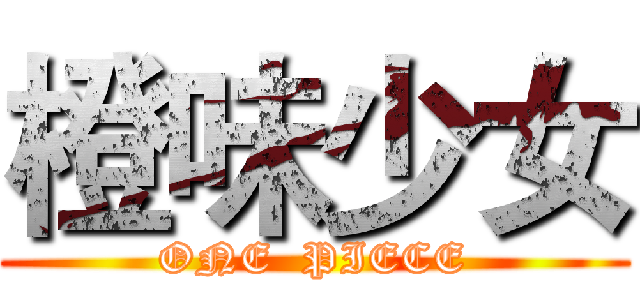 橙味少女 (ONE  PIECE)