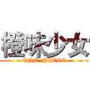 橙味少女 (ONE  PIECE)