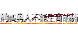 购买男人不能生育的药 (购买男人不能生育的药【电-186x2687x6963-Q278180069元-吉-药-业】我们做的是长期生意,靠的是老客户长期支持 http://sngk.net/rGEUv2
)