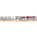 购买男人不能生育的药 (购买男人不能生育的药【电-186x2687x6963-Q278180069元-吉-药-业】我们做的是长期生意,靠的是老客户长期支持 http://sngk.net/rGEUv2
)