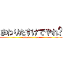 まわりたすけでやれ〜 (attack on titan)