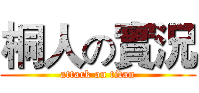 桐人の實況 (attack on titan)