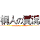 桐人の實況 (attack on titan)