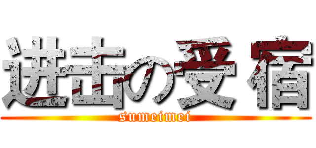 进击の受 宿 (sumeimei)