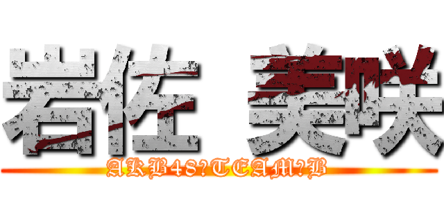 岩佐 美咲 (AKB48　TEAM　B)