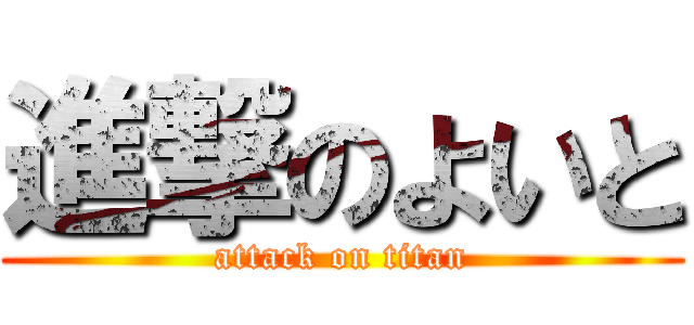 進撃のよいと (attack on titan)