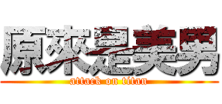 原來是美男 (attack on titan)