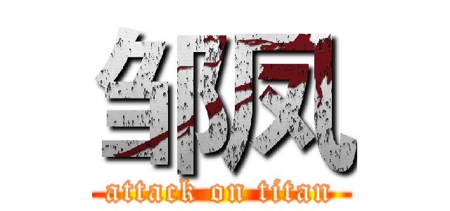 邹凤 (attack on titan)