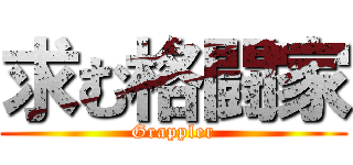 求む格闘家 (Grappler)