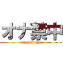 オナ禁中 (ona kinchu)