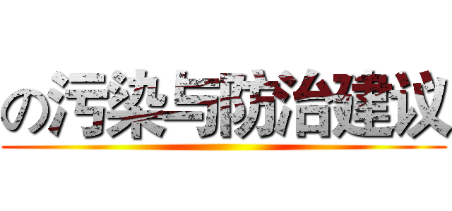 の污染与防治建议 ()