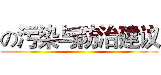 の污染与防治建议 ()