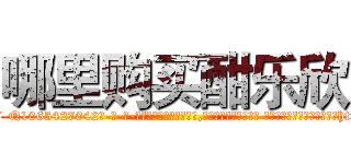 哪里购买酣乐欣 (哪里购买酣乐欣【电-话151x68344x817-Q1065427042元-吉-药-业】我们做的是长期生意,靠的是老客户长期支持 哪里购买酣乐欣在发表了一篇http://sngk.net/AWV3oA

参考消息网我们做的是长期生意,靠的是老客户长期支持也许我们早该意识到，就连鲍勃·霍斯金斯（金球奖戏剧类电影男主角 
)
