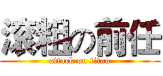 滚粗の前任 (attack on titan)