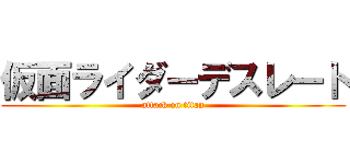 仮面ライダーデスレート (attack on titan)