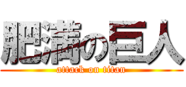 肥満の巨人 (attack on titan)