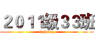 ２０１１级３３班 (fighting)