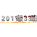 ２０１１级３３班 (fighting)