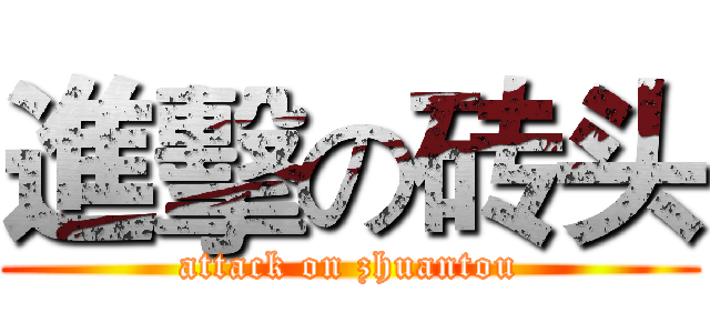進擊の砖头 (attack on zhuantou)